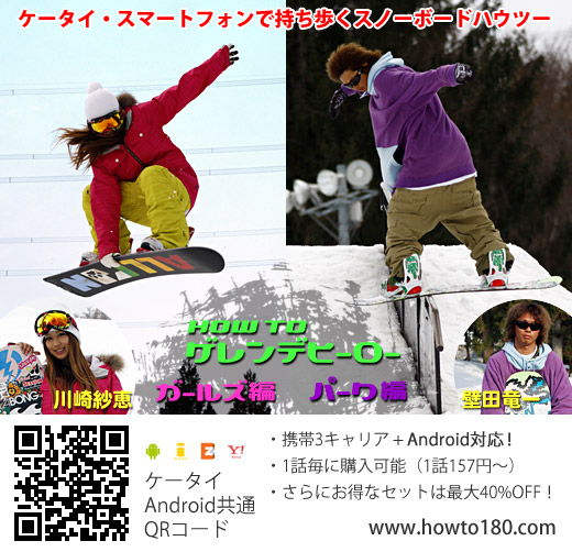 モバイルハウツー動画「HOW TO ゲレンデヒーロー」シリーズにパーク編とガールズ編が登場！