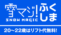19歳から22歳までリフト料金無料！福島県スキー場リフト代無料化キャンペーン実施中！