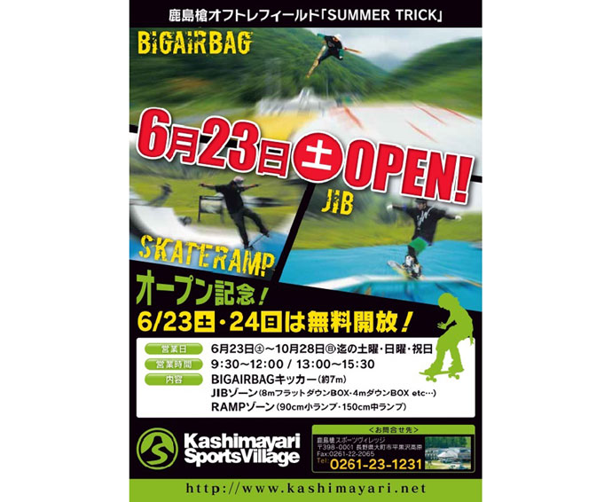 鹿島槍スポーツヴィレッジのオフトレフィール無料開放！