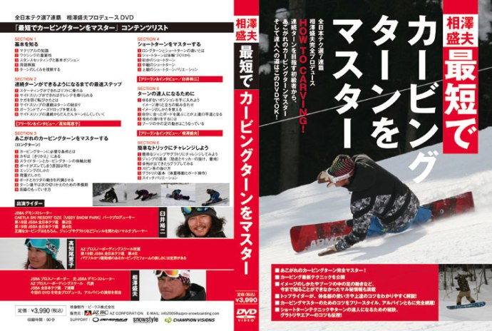 相澤盛夫「最短でカービングターンをマスター」のDVD発売のご案内