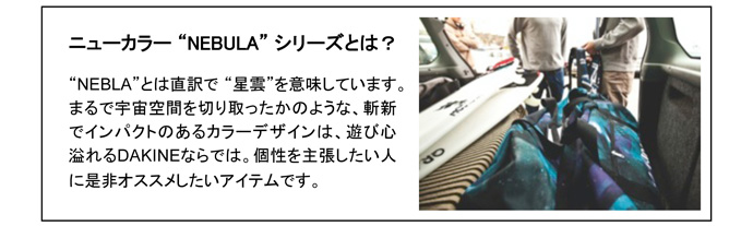 DAKINE　新カラーデザイン　NEBULA