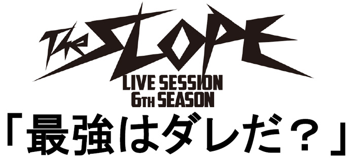 「最強はダレだ？」THE SLOPE 2013 ハイライトムービー公開！