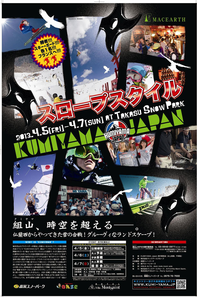 『ＫＵＭＩＹＡＭＡ　Ｊａｐａｎ　２０１３』in高鷲スノーパーク