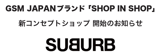 「SUBURB（サバーブ）」のリアル店舗が期間限定で登場！