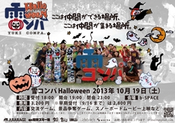 雪コンパ　Halloween 開催！！