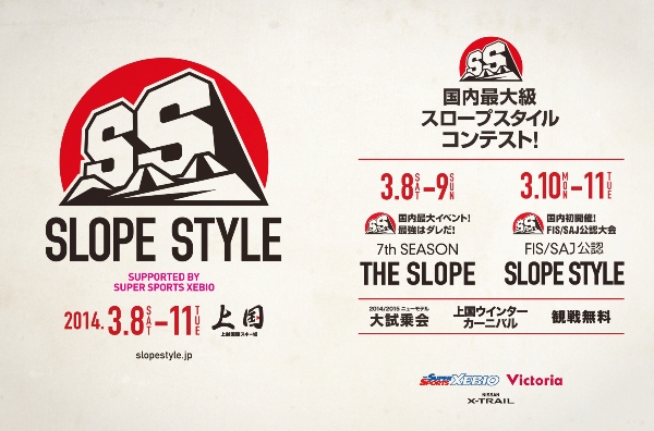 国内最大級のスノーボードイベント SLOPESTYLE 2014年3月8日（土）〜11日（火）、上国にて開催決定！