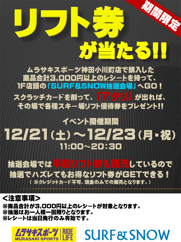 再び開催！ムラサキスポーツ神田小川町店でリフト券プレゼントイベント実施!!