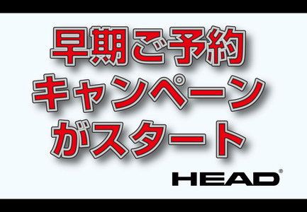 HEAD恒例の早期ご予約キャンペーンが6月1日スタート!!