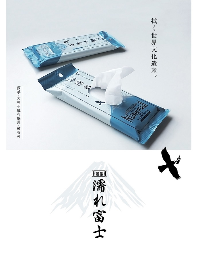 高級ウェットタオル「謹製 濡れ富士」 好評発売中!!