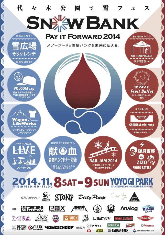 東京で雪まつり開催！どこよりも早い初雪？『SnowBank Pay It Forward 2014』