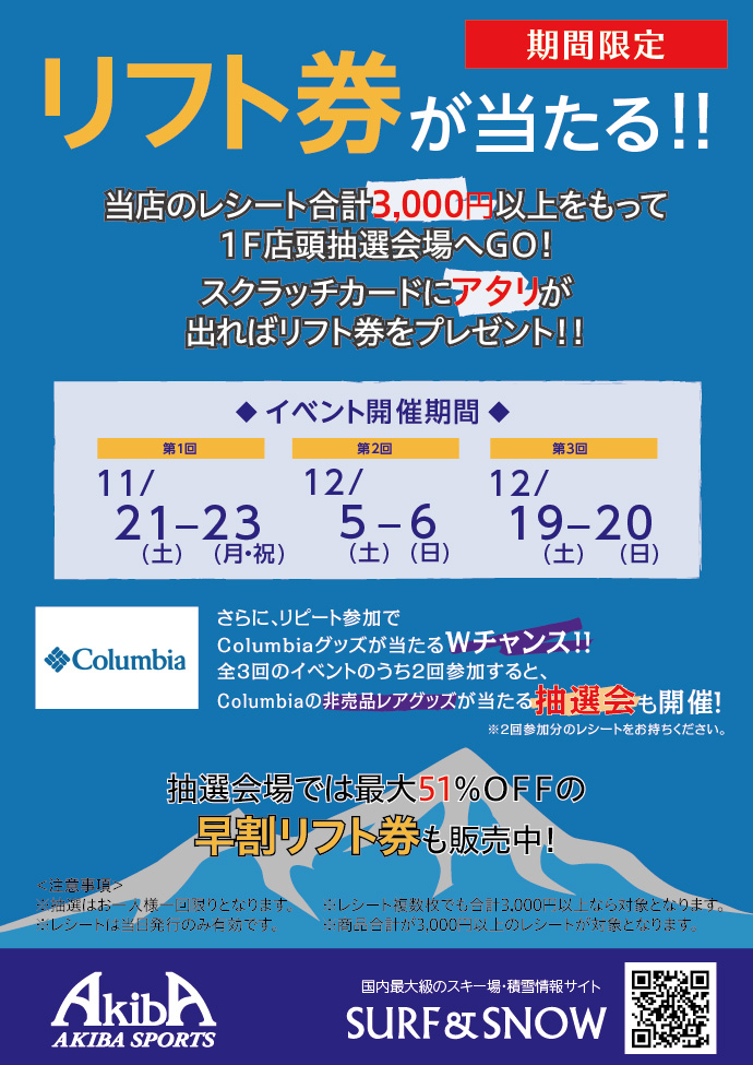 今週末はアキバスポーツで早割リフト券店頭販売！