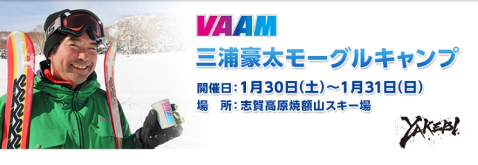 VAAM 三浦豪太モーグルキャンプ開催のお知らせ