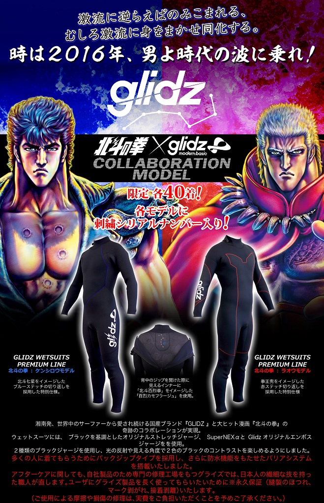 国産ウェットスーツブラン ド「Glidz」が「北斗の拳」とコラボ！