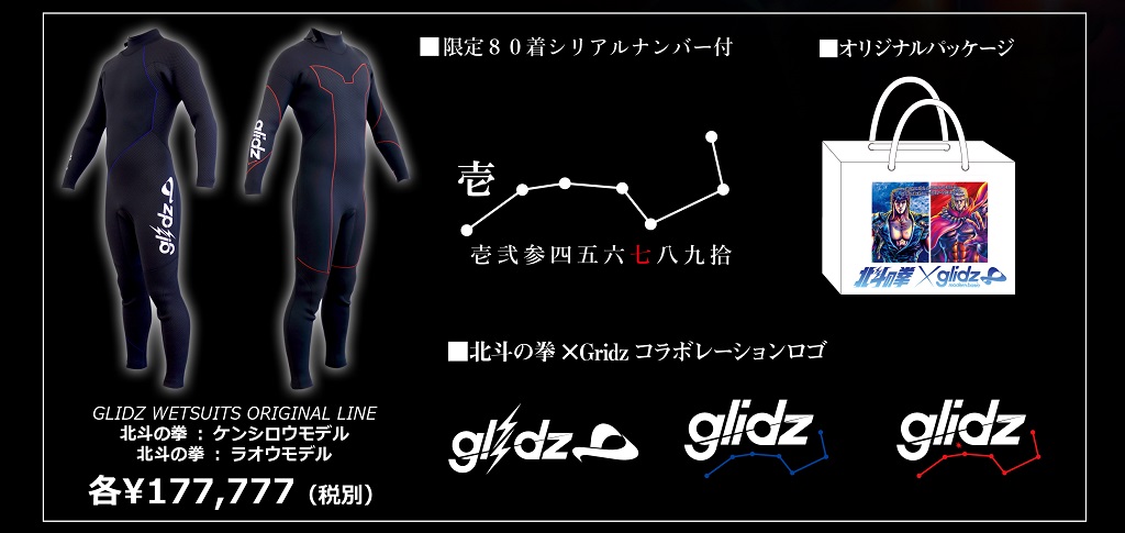 国産ウェットスーツブラン ド「Glidz」が「北斗の拳」とコラボ！