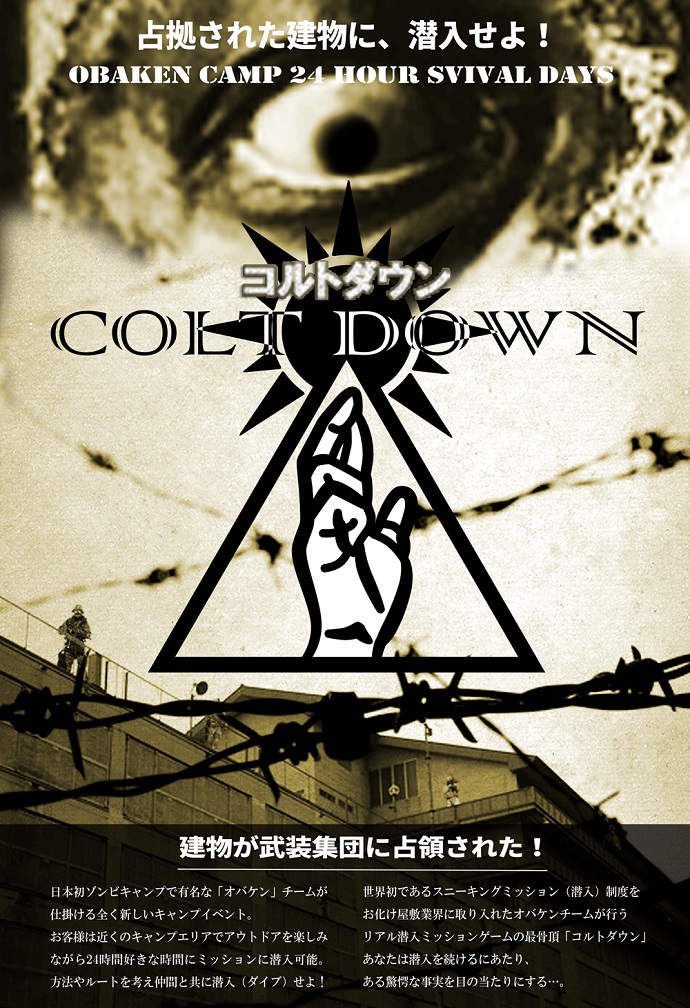 「COLT DOWN （コルト ダウン）」〜 24時間スニーキングミッション型イベント〜開催のご案内