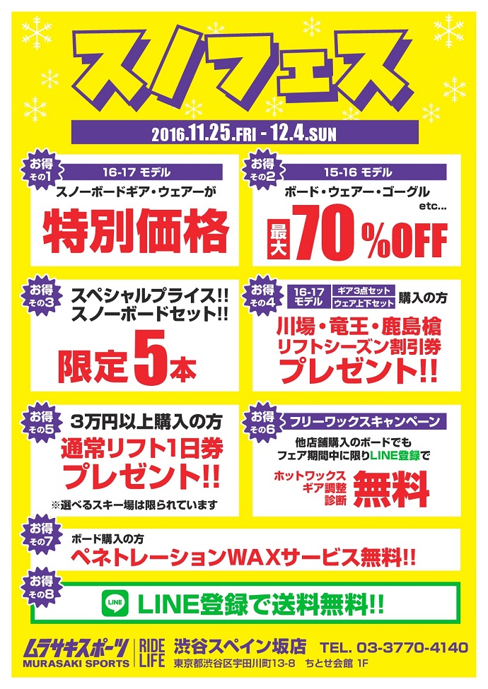 ムラサキスポーツ渋谷スペイン坂店「スノフェス」開催のお知らせ。