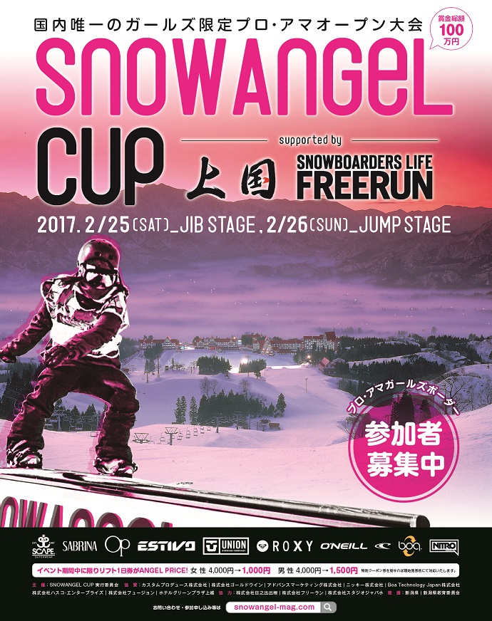 【スノーボード大会情報】賞金総額100万円！女性限定、下剋上バトル『SNOW ANGEL CUP』開催決定。