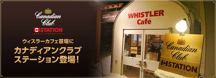 雪国でカナディアンクラブの魅力を堪能  「WHISTLER CAFE CCステーション」  が苗場スキー場に期間限定オープン