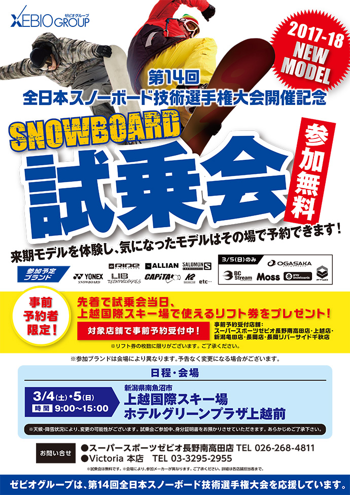 【新潟エリア】スノーボード試乗会のお知らせ！