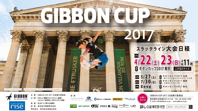 「ギボンカップ2017」を開催　〜唯一無二・スラックラインのシリーズ戦が開催！〜
