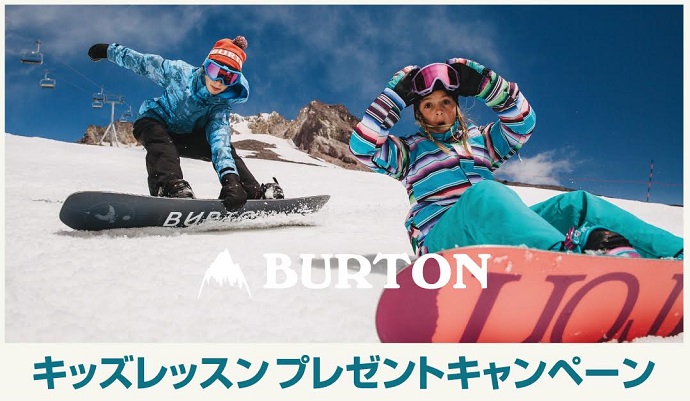 Burtonフラッグシップストア キッズレッスンチケットプレゼントキャンペーンのお知らせ