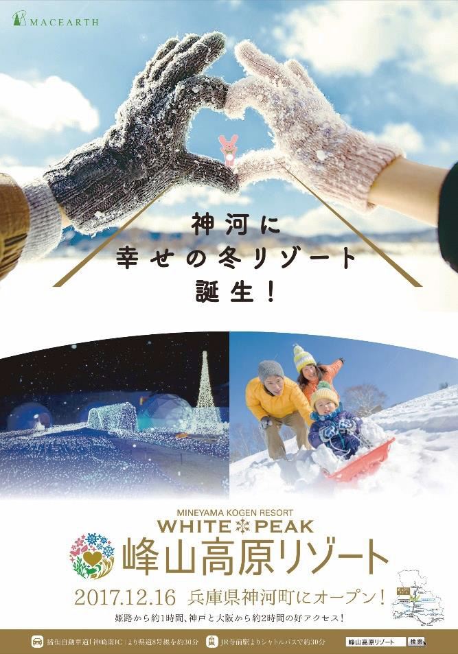 日本で14年ぶりの新規スキー場　「峰山高原リゾート・ホワイトピーク」がついに12/16（土）グランドオープン