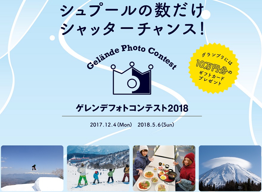 シュプールの数だけシャッターチャンス！ゲレンデフォトコンテスト2018開催！