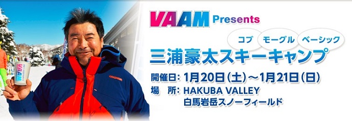 「VAAM Presents 三浦豪太スキーキャンプ」 参加者募集中！
