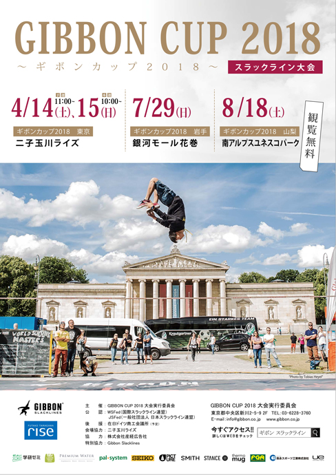 世界最古スラックラインのシリーズ戦 「ギボンカップ2018」 開催！