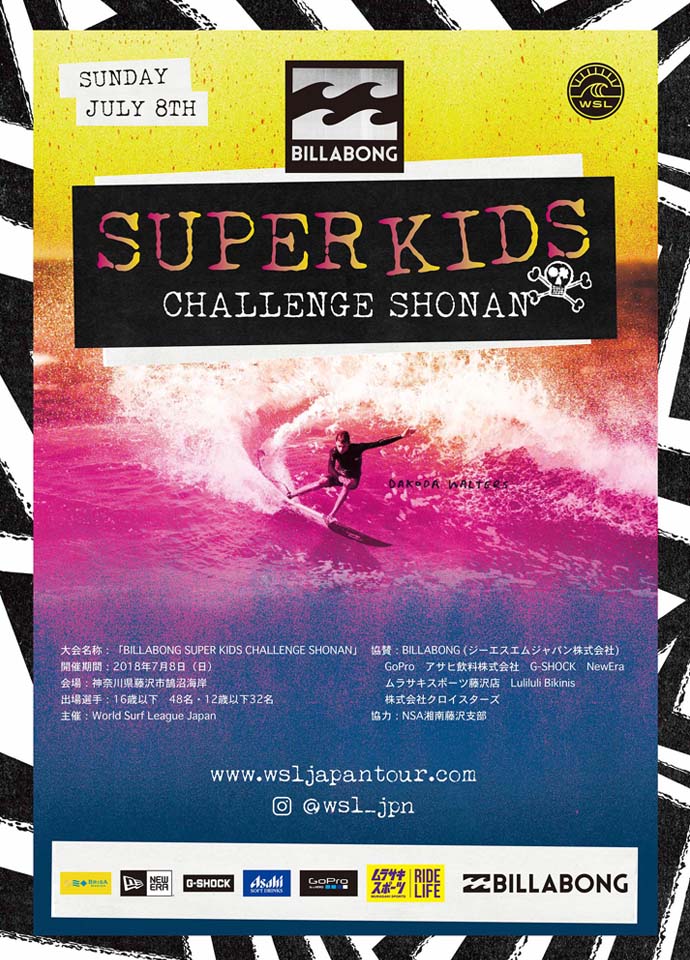 【サーフィン】Billabong Super Kids Challenge Shonan 2018開催！