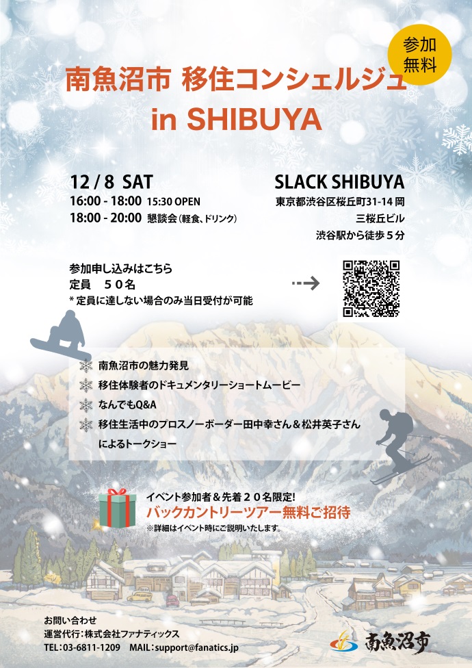 南魚沼市 移住コンシェルジュ in SHIBUYA　開催のお知らせ