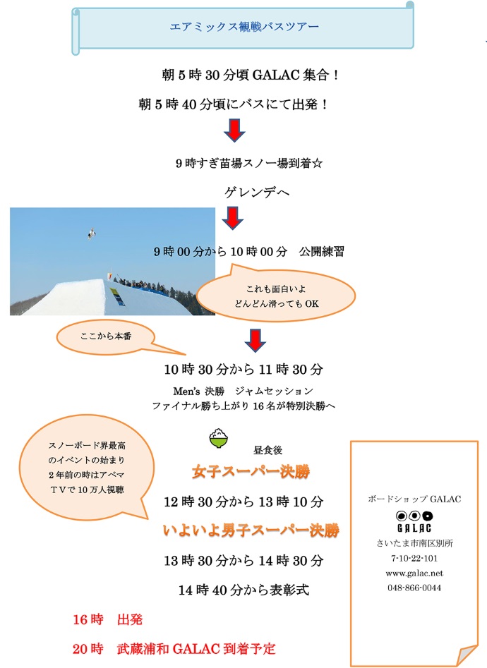 【スノーボードイベント】AIRMIX観戦バスツアー募集のお知らせ。