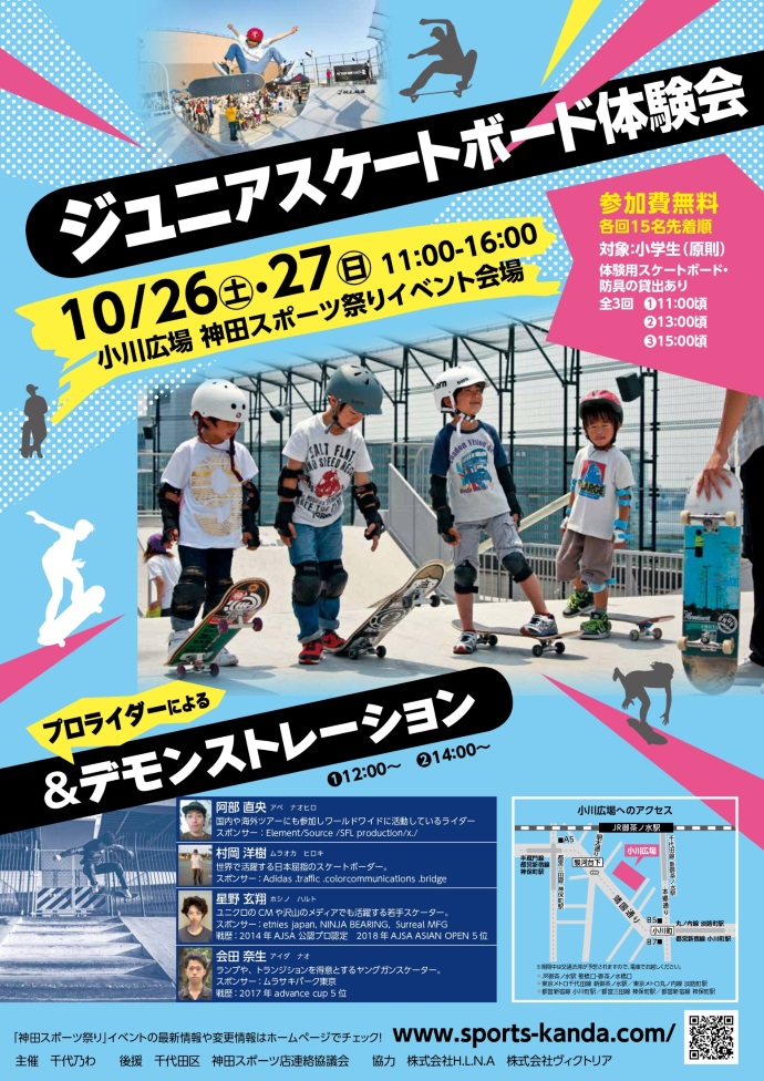 『神田スポーツ祭り2019』に、スケートボードプロライダー来場！ ジュニアスケートボード体験会開催！