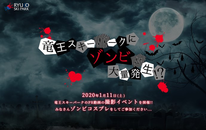 ＜2020年1月11日開催＞竜王スキーパークがゾンビに占領…RYUOO ZOMBI PARK〜ゾンビコスプレ撮影イベント〜