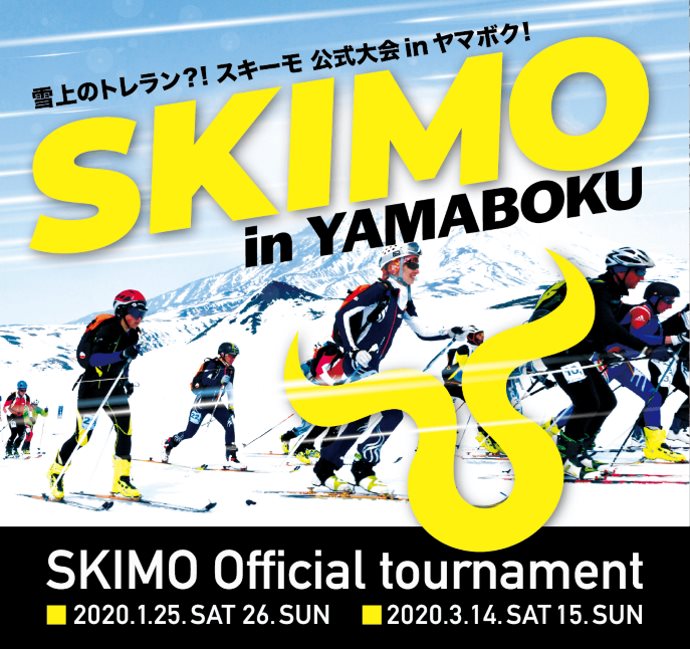雪上のトレイルランニングと呼ばれる「スキーモ」 （スキーマウンテニアリング）公式大会がヤマボクで開催！