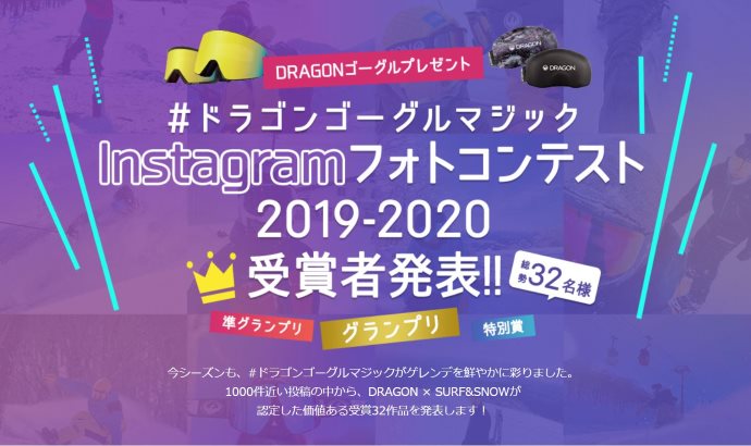 #ドラゴンゴーグルマジック Instagramフォトコンテスト 受賞者発表！