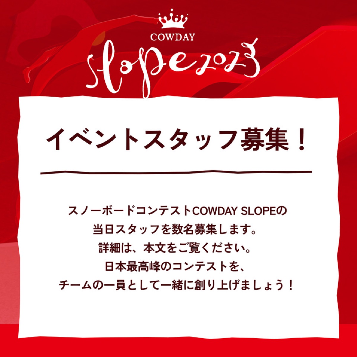 COWDAY SLOPEイベントスタッフ募集！