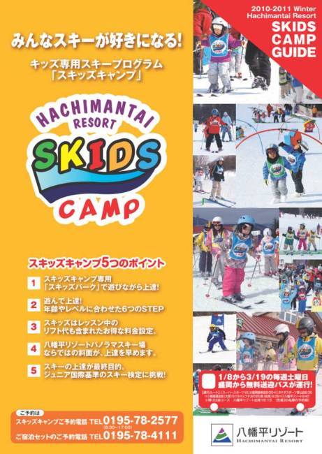 2010-11キッズ専用スキープログラム「スキッズキャンプ」／八幡平リゾート