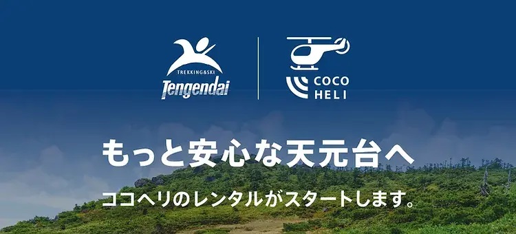 山岳遭難対策に。山形・天元台高原で「ココヘリ」レンタルサービス開始