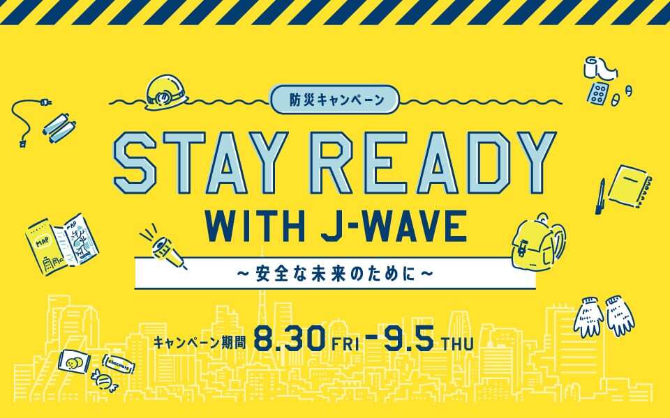 8/30-9/5の防災週間に合わせて、ラジオ局J-WAVEで防災キャンペーン「STAY READY WITH J-WAVE 〜安全な未来のために〜」を実施。防災対策でも有効なアウトドアグッズ等を紹介