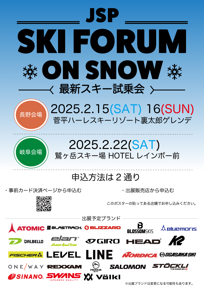 最新のスキーグッズが試せる大規模試乗会【JSP_SKI FORUM ON SNOW2025】