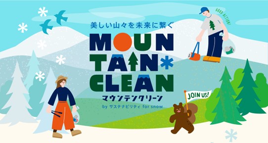 「東急スノーリゾート×Burton×POW JAPAN」みんなで雪山をきれいに！2025年5月21日に全国5つのスキー場でマウンテンクリーンイベント開催決定