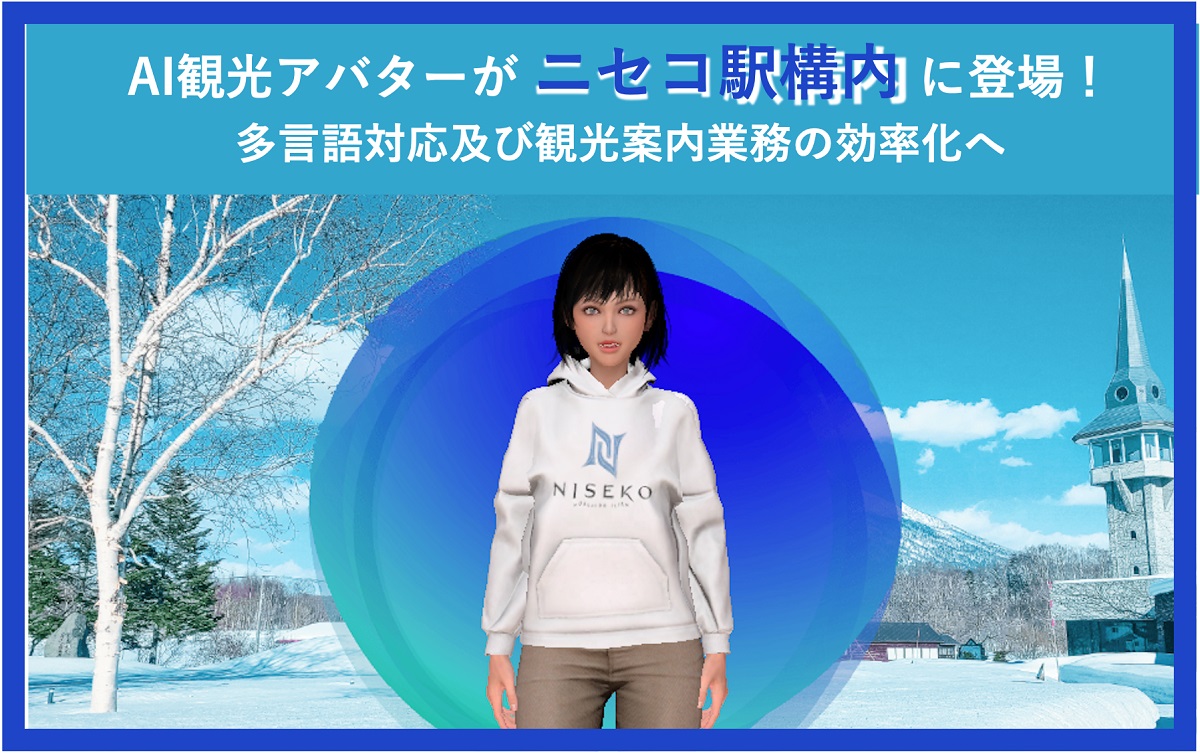 ニセコリゾート観光協会（北海道ニセコ町）AI観光アバターによる観光案内の実証事業を開始