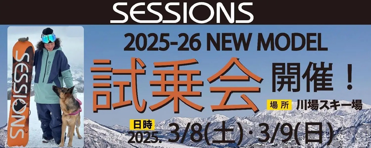 2025年3月8日（土）・3月9日（日） SESSIONSスノーボード試乗会開催！@川場スキー場