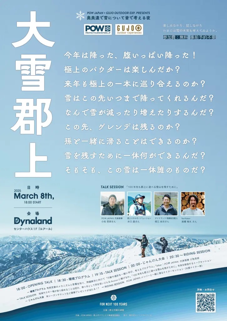 岐阜・ダイナランドにて【大雪郡上】POW×GOE「奥美濃で雪について皆で考える夜」3月8日(土)開催