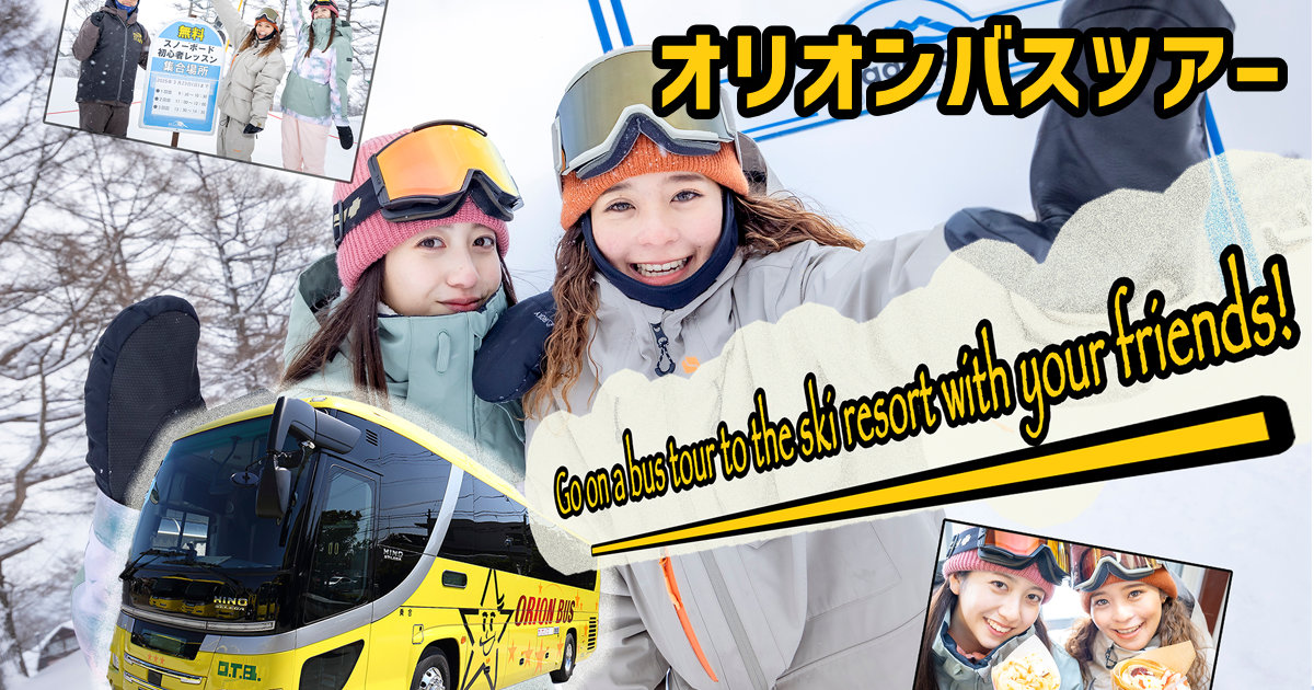 スノボ初心者でも大丈夫！安心＆お手軽なバスツアーで友達と【斑尾高原スキー場】へ滑りに行こう！