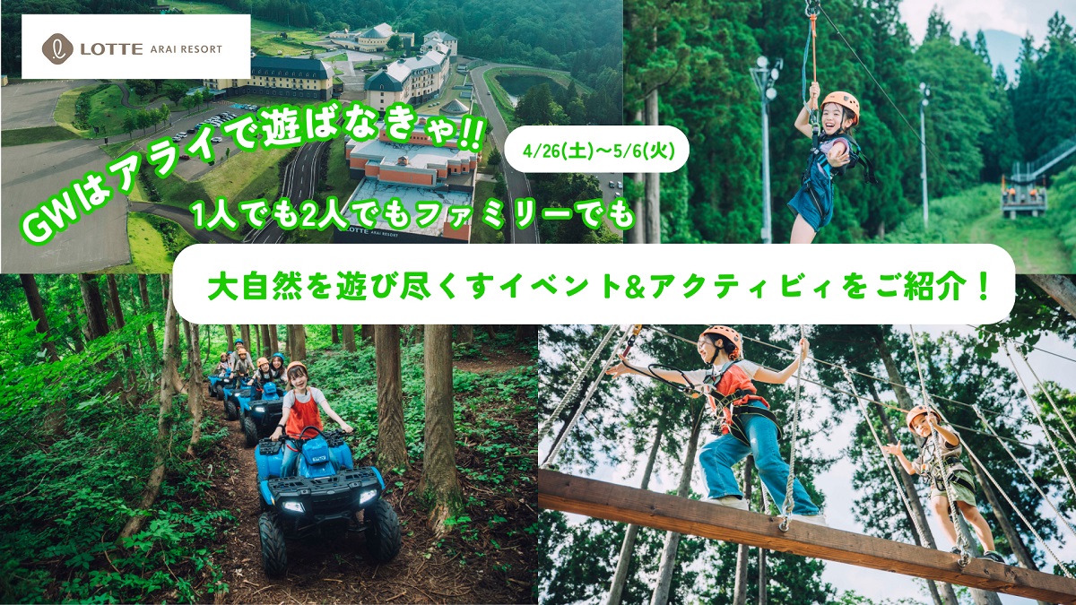 GWは新潟・アライマウンテンリゾートへ！スキーからアクティビティやワークショップまでみんなで楽しめるコンテンツが盛りだくさん！