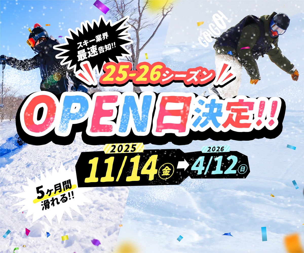 滋賀・グランスノー奥伊吹、25-26シーズンは11月14日（金）〜4月12日（日）まで5ヵ月間営業決定！