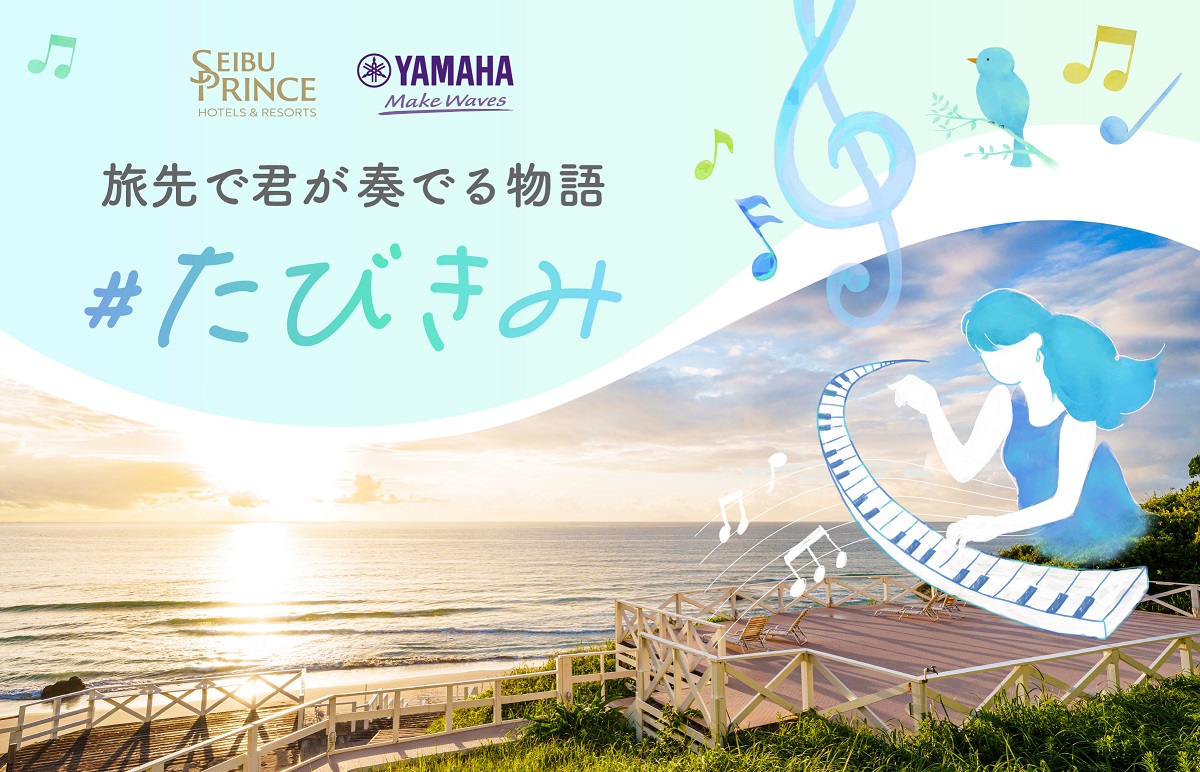 【西武・プリンスホテルズワールドワイド】ヤマハ「LovePiano®」とのコラボレーション企画、透き通る海と白い砂浜の絶景の下田プリンスホテルで開催