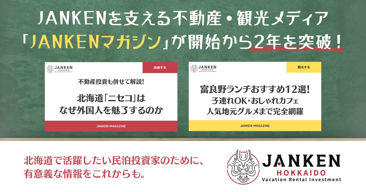 北海道で活躍したい民泊投資家のための不動産・観光メディア「JANKENマガジン」が、開始から2年を突破